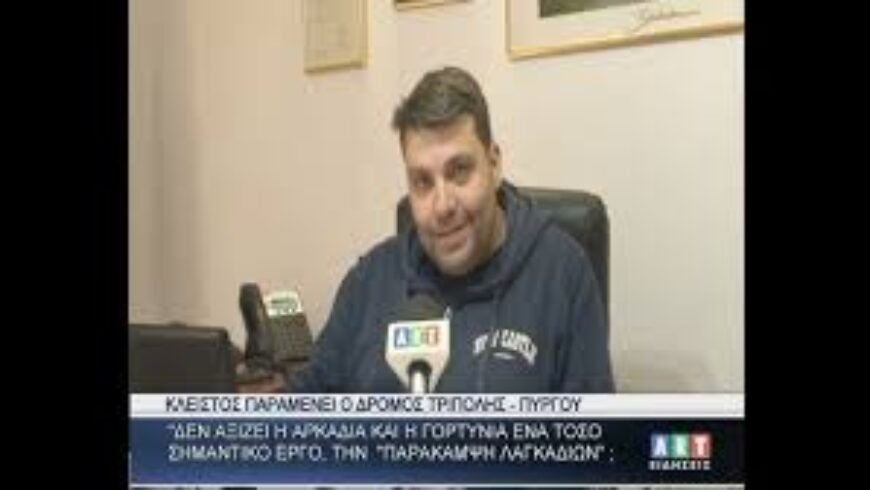 Ν.Γιαννακόπουλος : ΄΄Δεν αξίζει η Γορτυνία την παράκαμψη Λαγκαδίων ? ΄΄