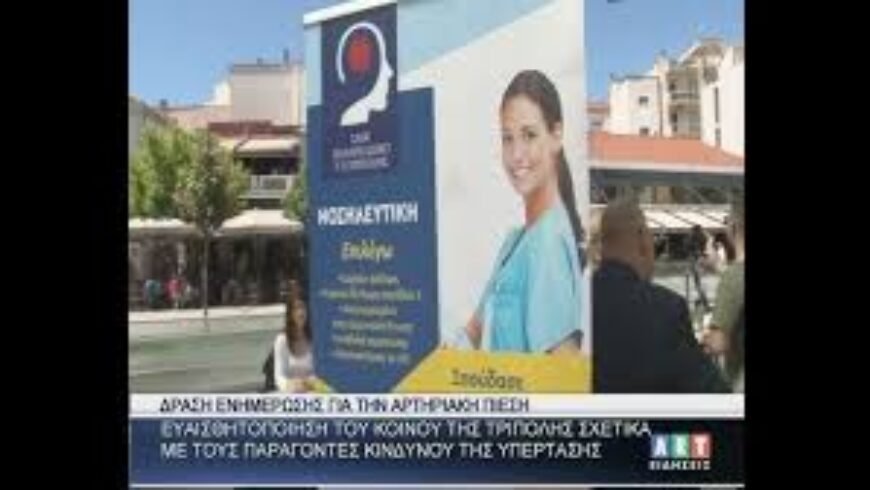Δράση ενημέρωσης για την αρτηριακή πίεση στην Πλατεία Πετρινού