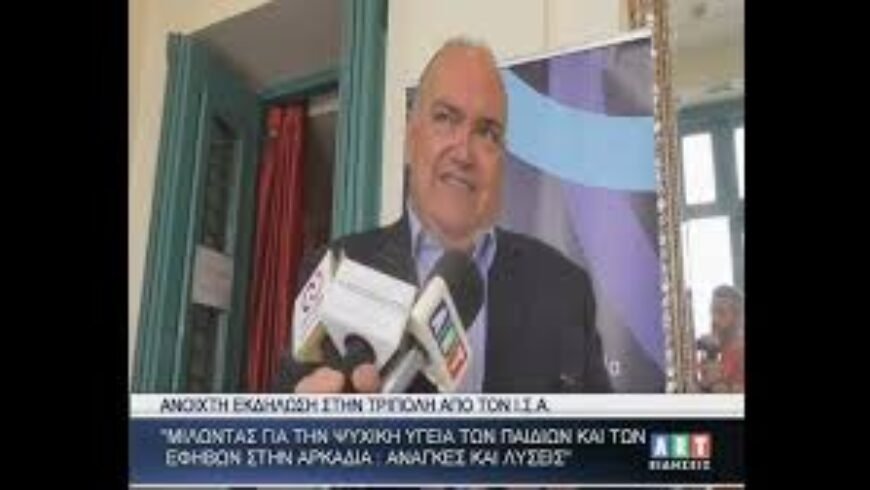 ”Μιλώντας για την ψυχική υγεία παιδιών & εφήβων στην Αρκαδία”