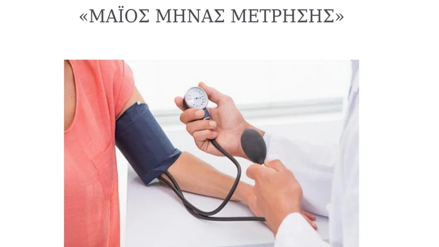 Δήμος Τρίπολης: «Μετρήστε την αρτηριακή σας πίεση με ακρίβεια, ελέγξτε την, ζήστε περισσότερο»