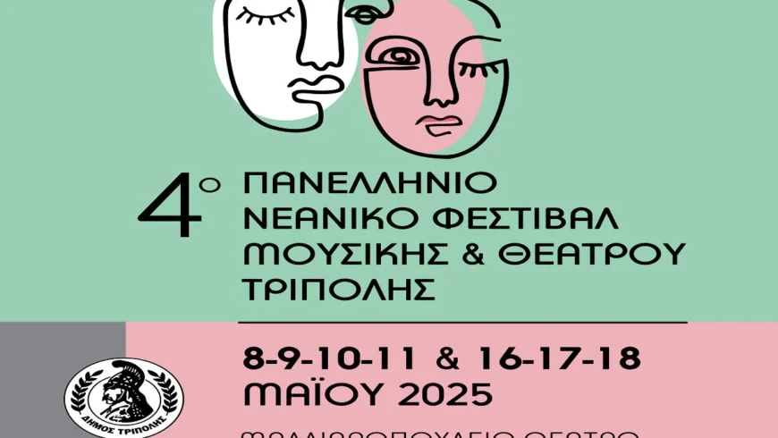 Πανελλήνιο Νεανικό Φεστιβάλ Μουσικής και Θεάτρου και σειρά εκδηλώσεων τον Μάιο από τον Δήμο Τρίπολης!