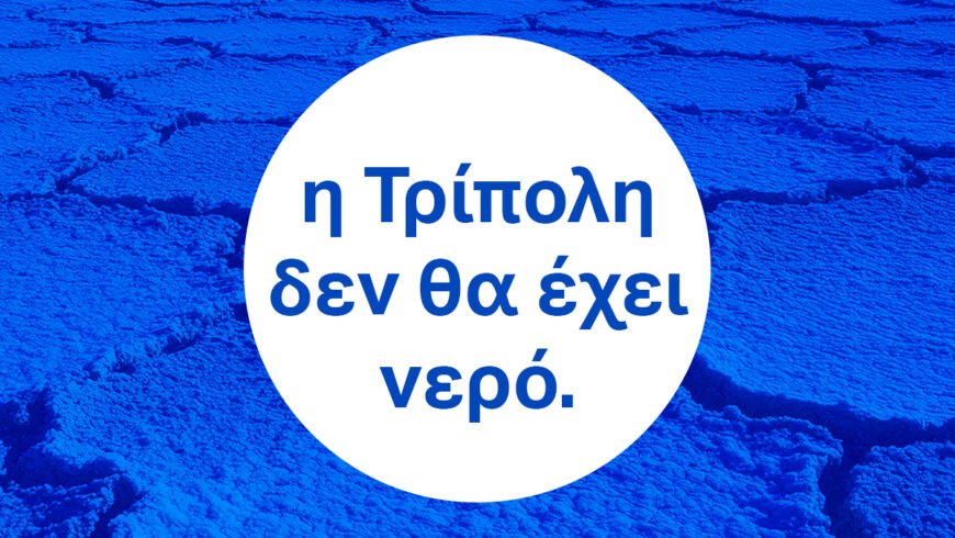 ΔΕΥΑΤ: Έκκληση για Άμεση ΕξοικονόμησηΝερού