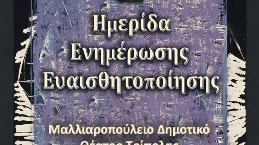 Ενημερωτική ημερίδα από το Σχολείο 2ης ευκαιρίας σήμερα στην Τρίπολη