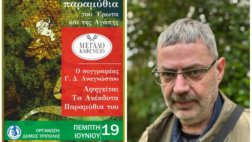 Τα Παραμύθια του Έρωτα και της Αγάπης