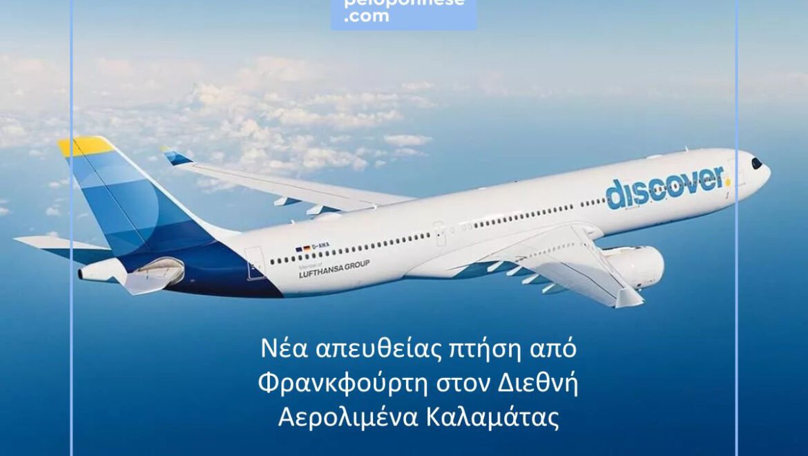 VisitPeloponnese – Η Περιφέρεια Πελοποννήσου υποδέχεται τη νέα απευθείας πτήση Φρανκφούρτη – Καλαμάτα