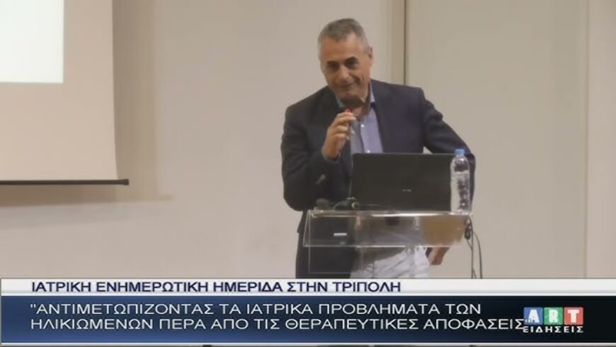 Ιατρική Ημερίδα στην Τρίπολη ΄΄Αντιμετωπίζοντας ιατρικά προβλήματα ηλικιωμένων ΄΄
