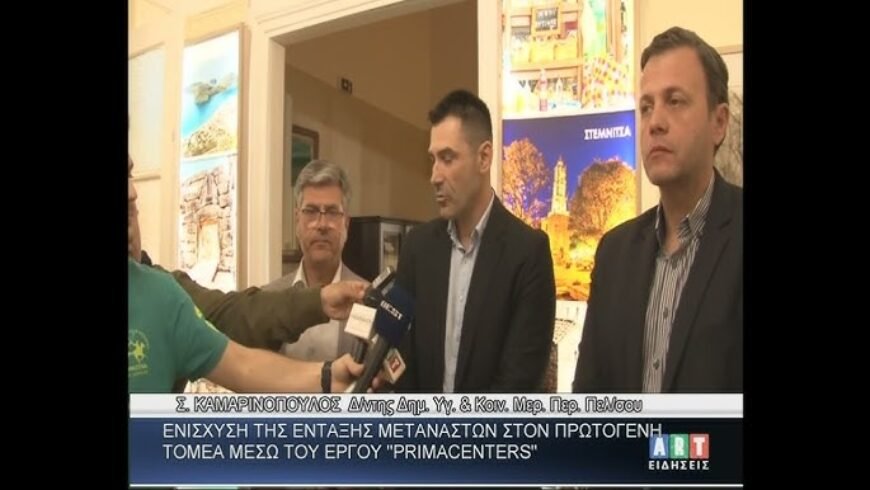 Ενίσχυση ένταξης μεταναστών στον πρωτογενή τομέα μέσω ”primacenters”