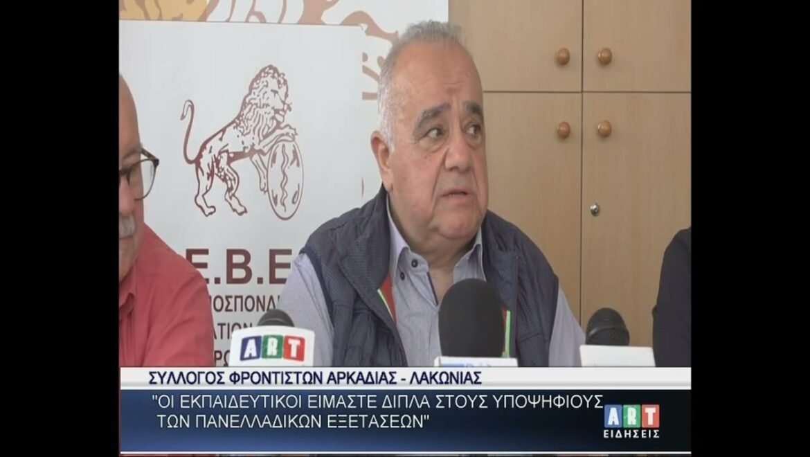 Σύλλογος φροντιστών Αρκαδιας Λακωνιας : ΄΄Οι εκπαιδευτικοί είμαστε δίπλα στους υποψήφιους των..΄΄