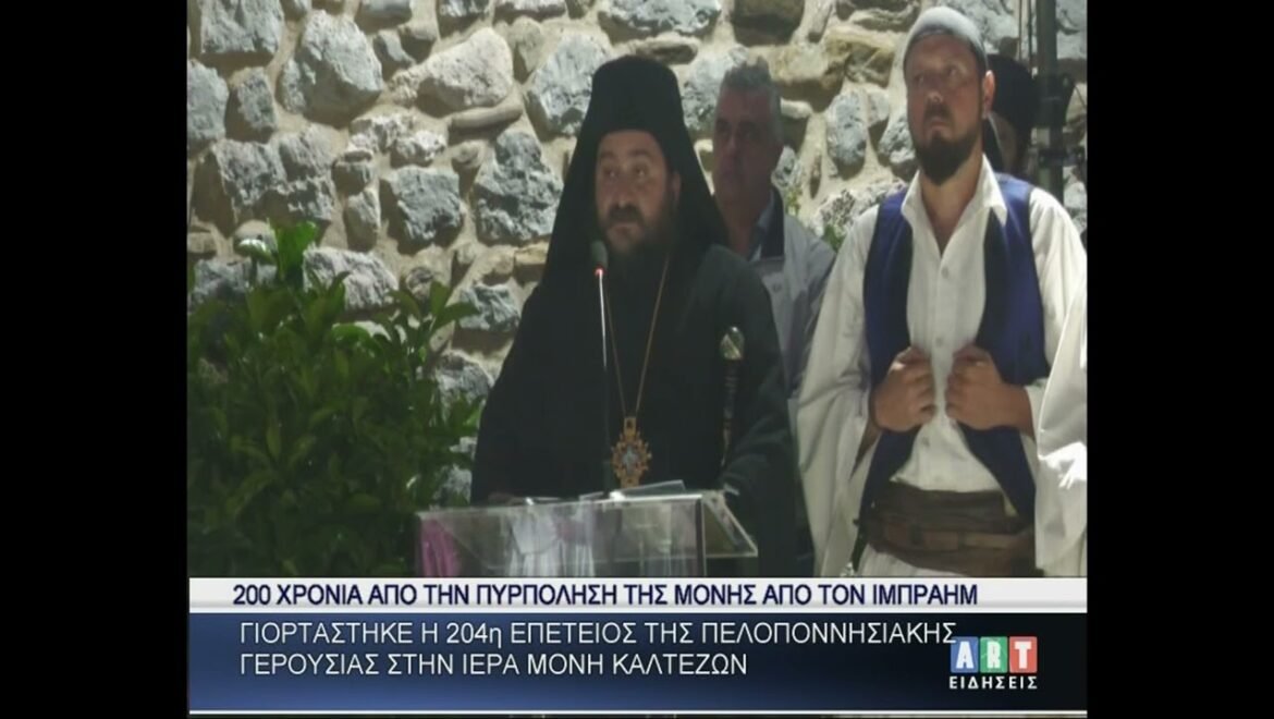 200 Χρόνια από την πυρπόληση της Μονής Καλτεζών από τον Ιμπραήμ