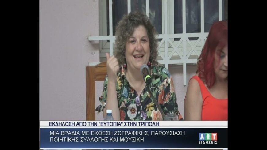 Βραδιά έκθεσης ζωγραφικής, ποιητικής συλλογής & μουσικής από την ”Ευτοπία” στην Τρίπολη
