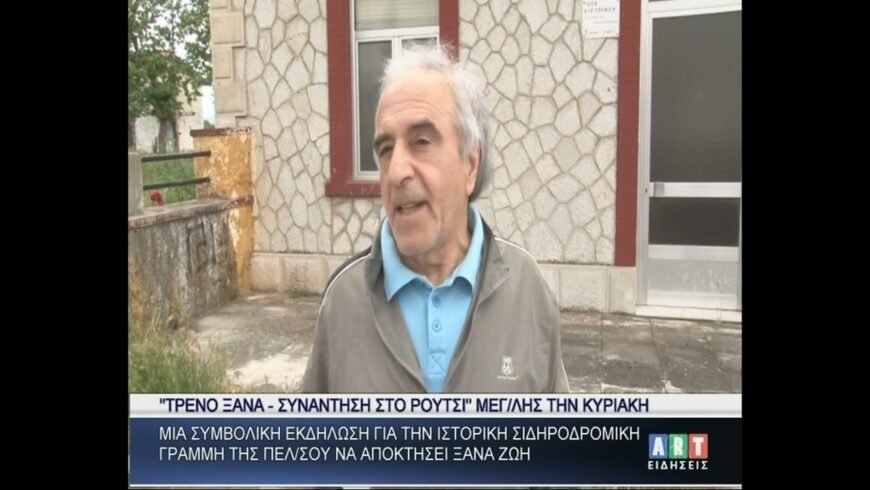 ”Τρένο ξανά” Συνάντηση στο Ρούτσι Μεγαλόπολης