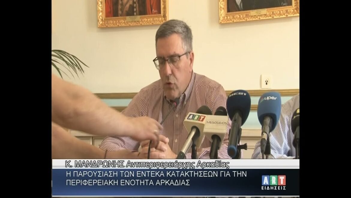 Παρουσίαση των έντεκα κατακτήσεων για την Περιφερειακή Ενότητα Αρκαδίας