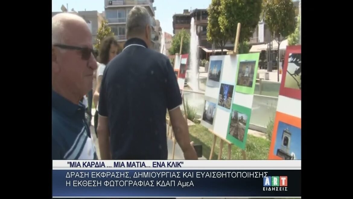 ”Μια καρδιά μια ματιά ένα κλικ΄΄Έκθεση φωτογραφίας από ΚΔΑΠ ΑμεΑ