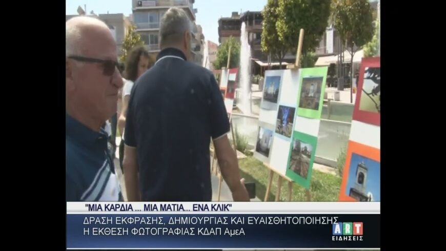 ”Μια καρδιά μια ματιά ένα κλικ΄΄Έκθεση φωτογραφίας από ΚΔΑΠ ΑμεΑ