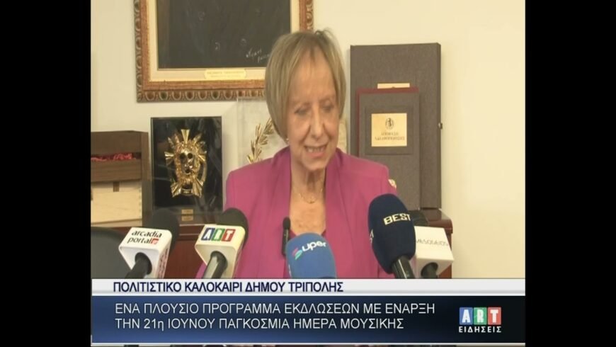 Πολιτιστικό καλοκαίρι 2025 Δήμου Τρίπολης