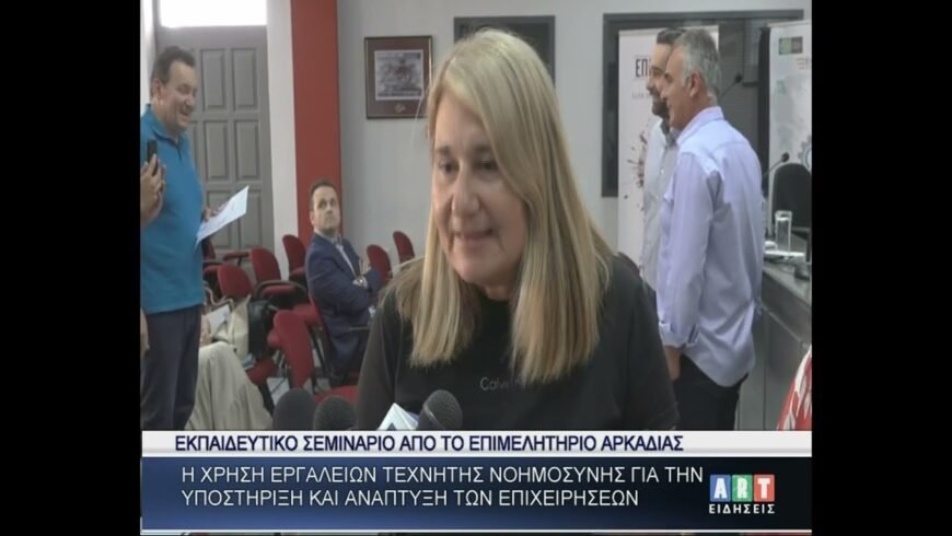 Εκπαιδευτικό σεμινάριο ΄΄Η χρήση εργαλείων τεχνητής νοημοσύνης για.. ΄΄
