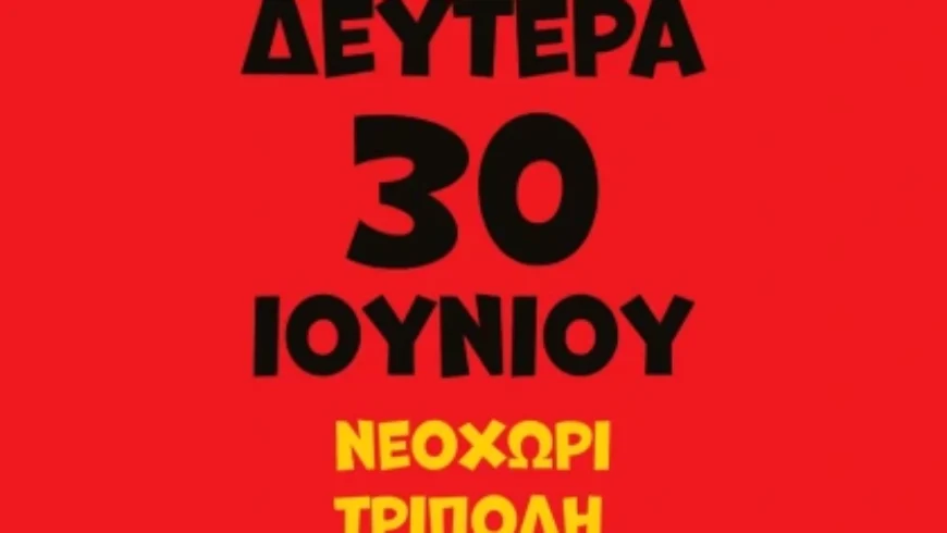 Έναρξη New Village Music Fest με τη Μ.Ζαμάνη στο Νεοχώρι 30Ιουνίου