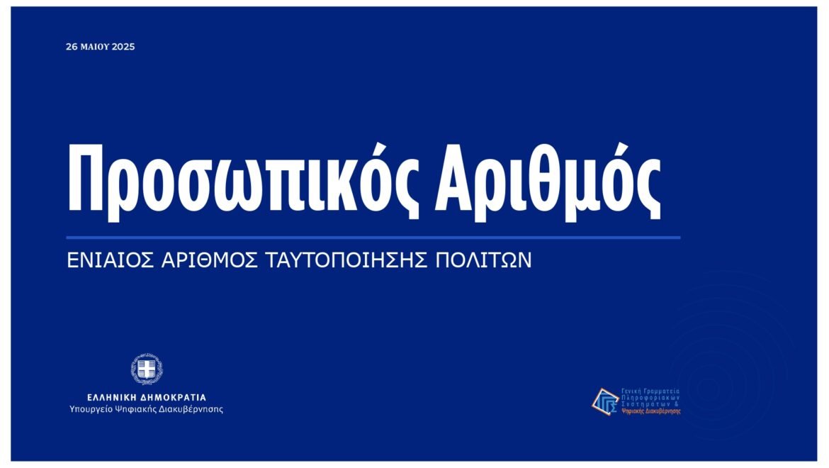 Οι πολίτες δεν γνωρίζουν την χρησιμότητα του προσωπικού αριθμού και το πώς εκδίδεται