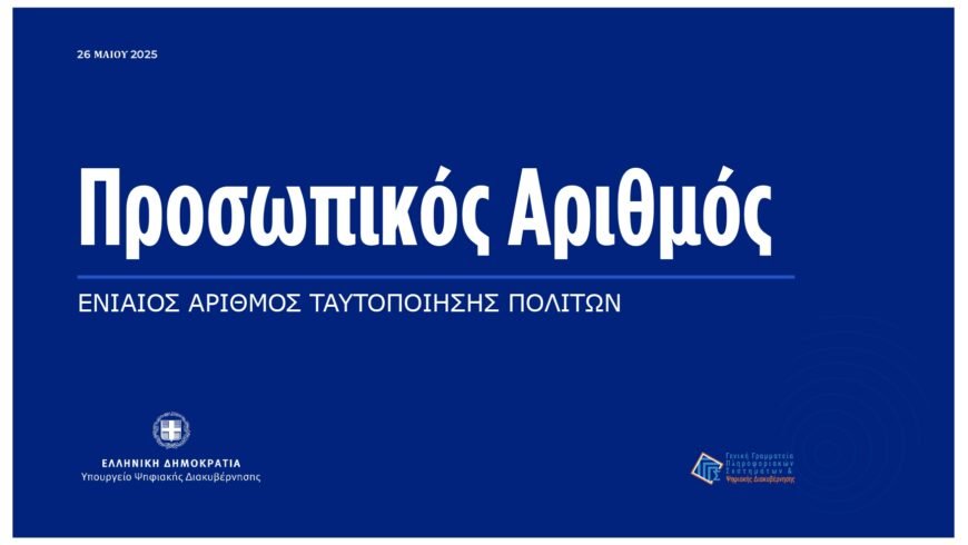 Οι πολίτες δεν γνωρίζουν την χρησιμότητα του προσωπικού αριθμού και το πώς εκδίδεται