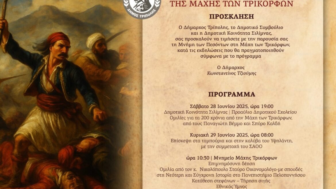 200η Επέτειος της Μάχης των Τρικόρφων
