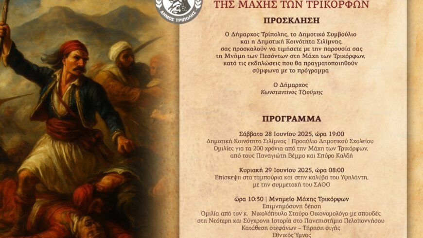 200η Επέτειος της Μάχης των Τρικόρφων