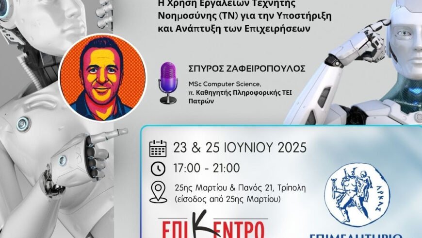 Διήμερο εκπαιδευτικό σεμινάριο Δευτέρα 23 και Τετάρτη 25 Ιουνίου,  με τίτλο: “Η Χρήση Εργαλείων Τεχνητής Νοημοσύνης (AI) για την Υποστήριξη και Ανάπτυξη των Επιχειρήσεων”