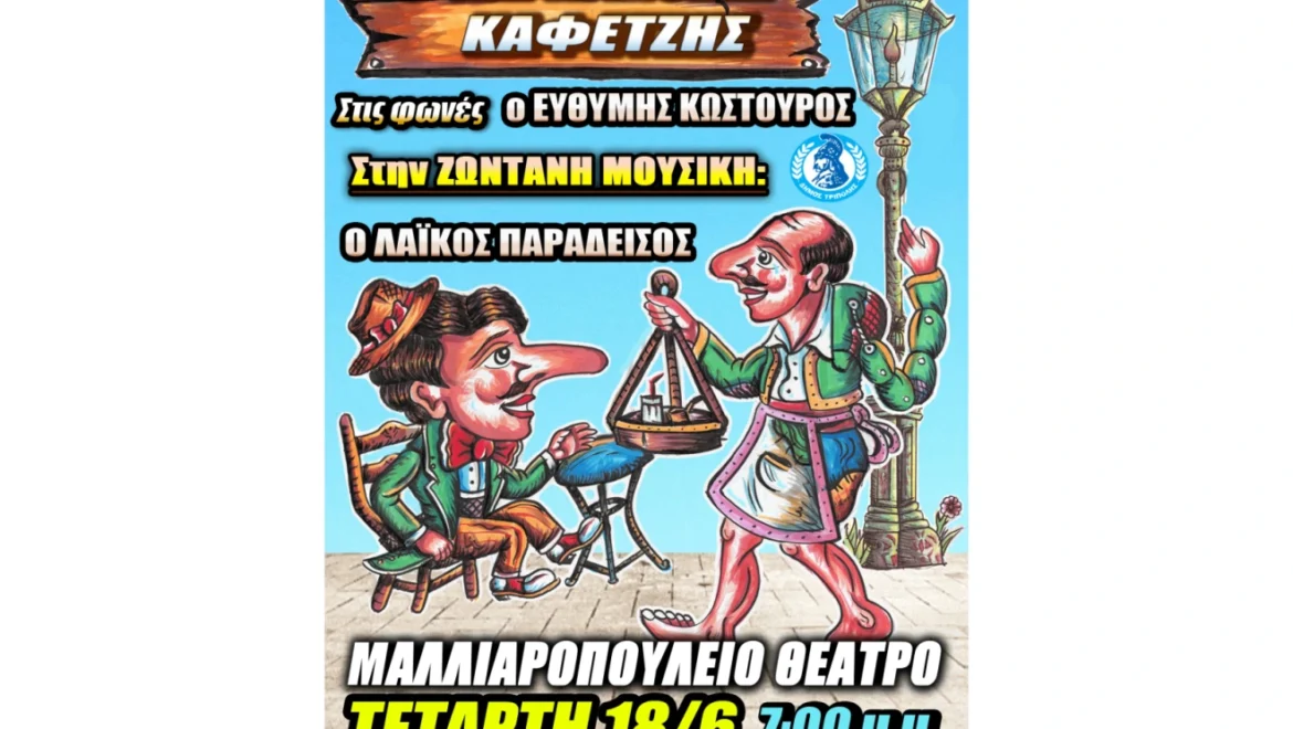 “Ο Καραγκιόζης Καφετζής” – Μοναδική παράσταση με ζωντανή μουσική, έρχεται στην Τρίπολη
