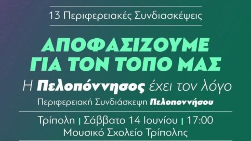 Στην Τρίπολη η Περιφερειακή Συνδιάσκεψη Πελοποννήσου του ΠΑΣΟΚ-Κινήματος Αλλαγής