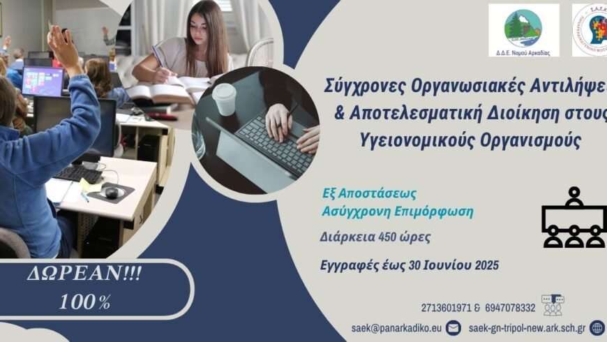 “Σύγχρονες Οργανωσιακές Αντιλήψεις – ΑποτελεσματικήΔιοίκηση στους Υγειονομικούς Οργανισμούς”