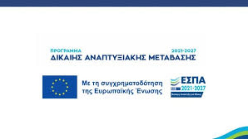 Χρηματοδοτικές ευκαιρίες από το νέο ΕΣΠΑ