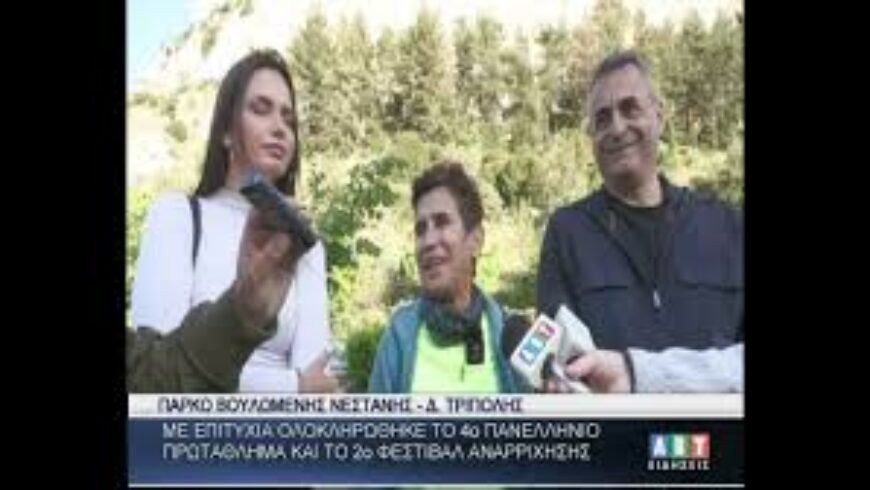 4ο Πανελλήνιο πρωτάθλημα & 2ο Φεστιβάλ αναρρίχησης στη Νεστάνη