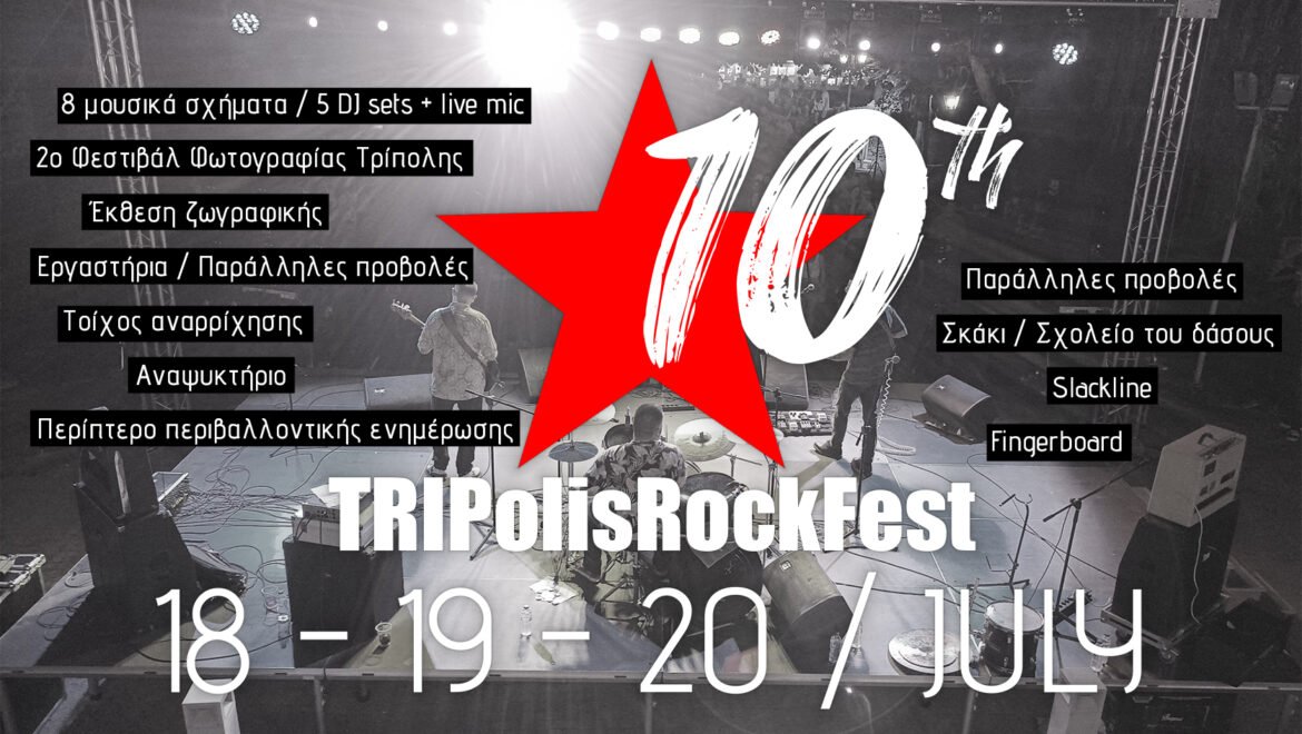 Σε δύο εβδομάδες ξεκινάει το 10ο TRIPolis RockFest – Δράσεις και αναλυτικό πρόγραμμα