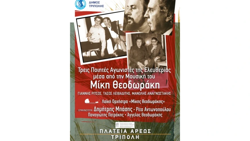 Στην Τρίπολη η εκδήλωση «Τρεις Ποιητές Αγωνιστές της Ελευθερίας μέσα από την Μουσική του Μίκη Θεοδωράκη»