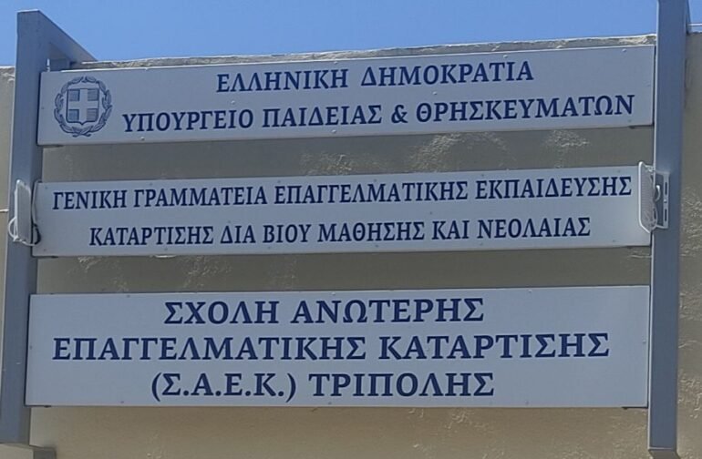 Εισαγωγή στη δημόσια ΣΑΕΚ Τρίπολης