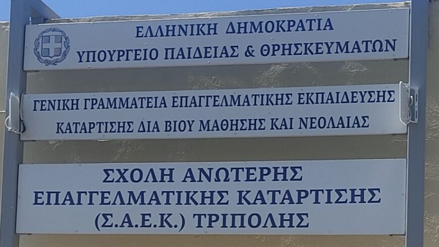 Εισαγωγή στη δημόσια ΣΑΕΚ Τρίπολης