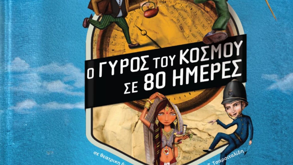 ΠΑΙΔΙΚΗ ΕΚΔΗΛΩΣΗ – ΔΗΜΟΣ ΜΕΓΑΛΟΠΟΛΗΣ
