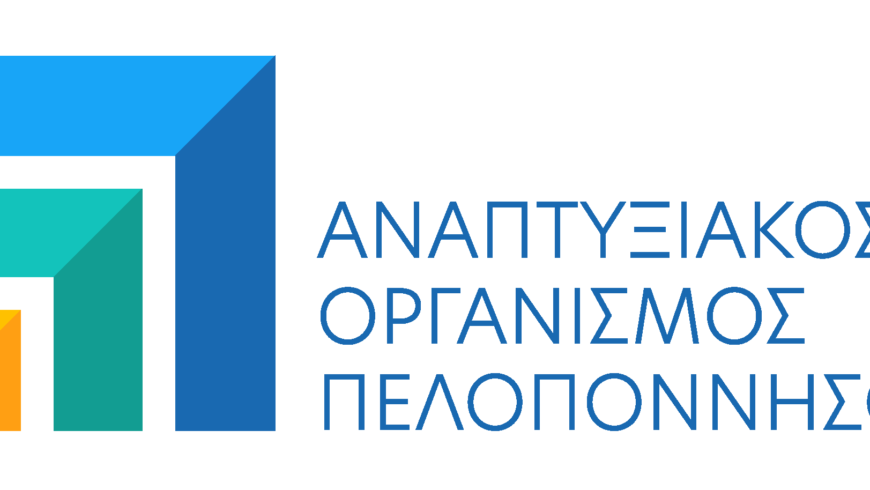 Aναπτυξιακός Οργανισμός Πελοποννήσου | Θετικά οικονομικά αποτελέσματα για πρώτη φορά ο Αναπτυξιακός Οργανισμός Πελοποννήσου