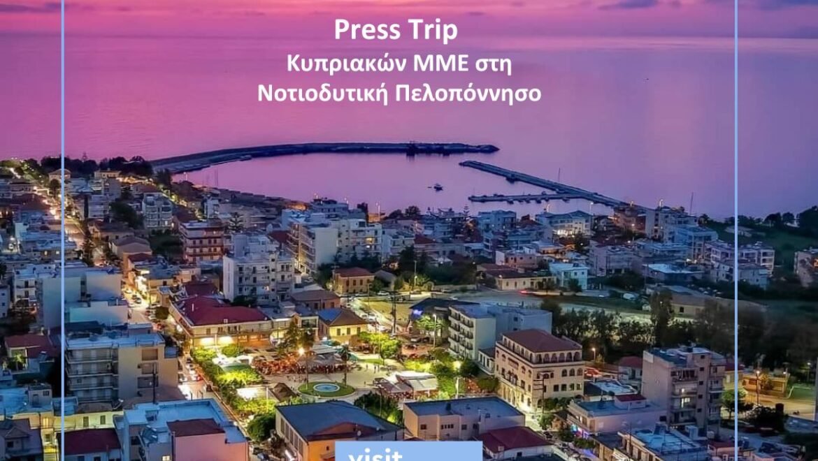Visit Peloponnese: Press Trip Κυπριακών ΜΜΕ στη Νοτιοδυτική Πελοπόννησο