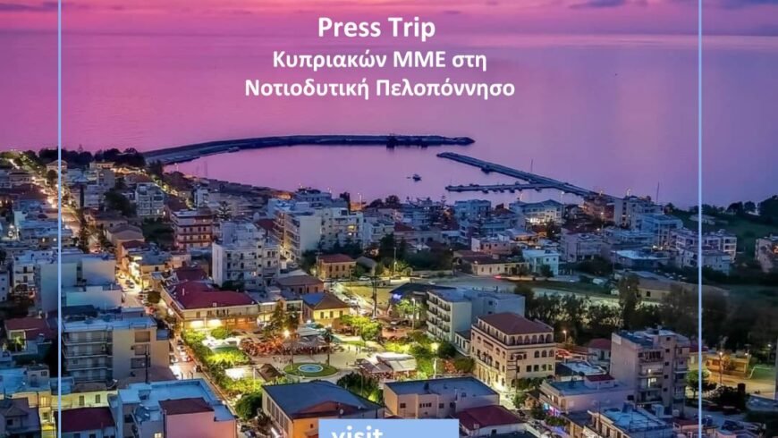 Visit Peloponnese: Press Trip Κυπριακών ΜΜΕ στη Νοτιοδυτική Πελοπόννησο