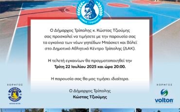 Εγκαίνια των νέων γηπέδων Μπάσκετ και Βόλεϊ στο Δημοτικό Αθλητικό Κέντρο Τρίπολης (ΔΑΚ)