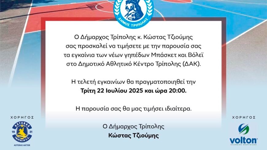 Εγκαίνια των νέων γηπέδων Μπάσκετ και Βόλεϊ στο Δημοτικό Αθλητικό Κέντρο Τρίπολης (ΔΑΚ)