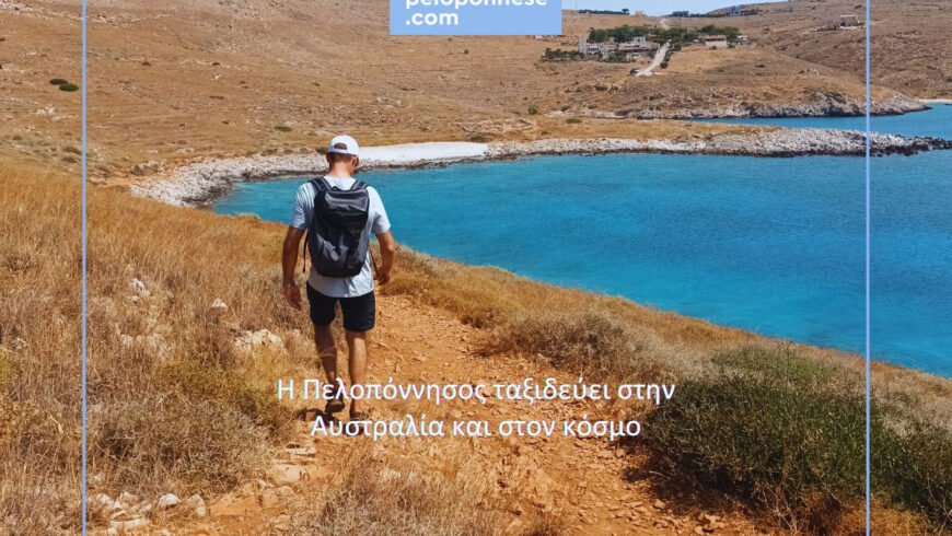 Visit Peloponnese: Η Πελοπόννησος ταξιδεύει στην Αυστραλία και στον κόσμο