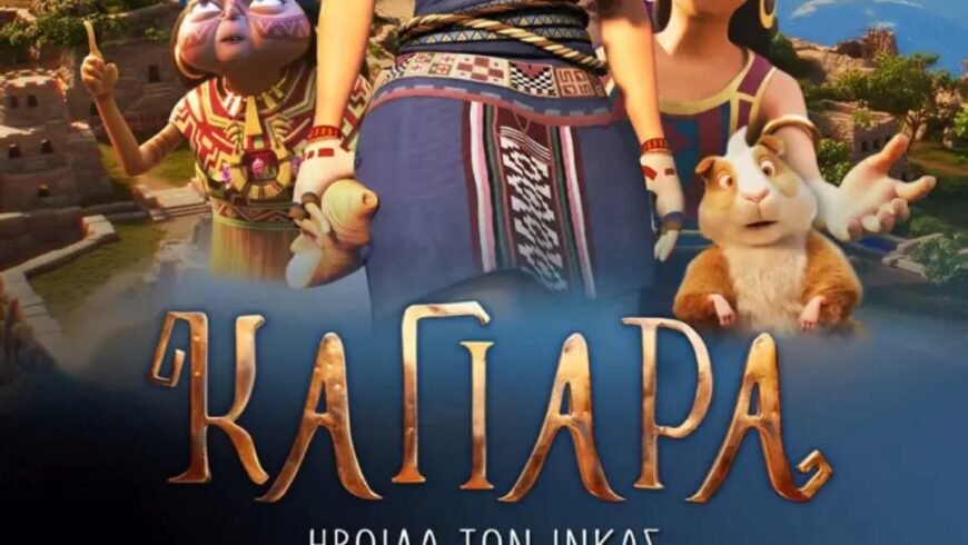 ΚΑΓΙΑΡΑ | Η ηρωίδα των Ίνκας