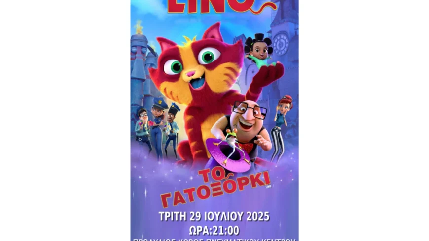 Προβολή της παιδικής ταινίας «Lino: Το Γατόξορκι» στην Τρίπολη