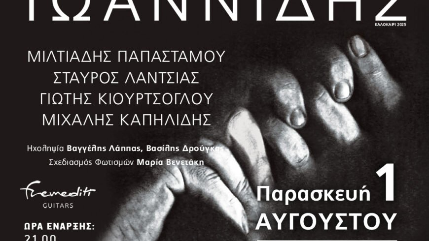 ΣΥΝΑΥΛΙΑ ΜΕ ΤΟΝ ΑΛΚΙΝΟΟ ΙΩΑΝΝΙΔΗ – ΔΗΜΟΣ ΜΕΓΑΛΟΠΟΛΗΣ