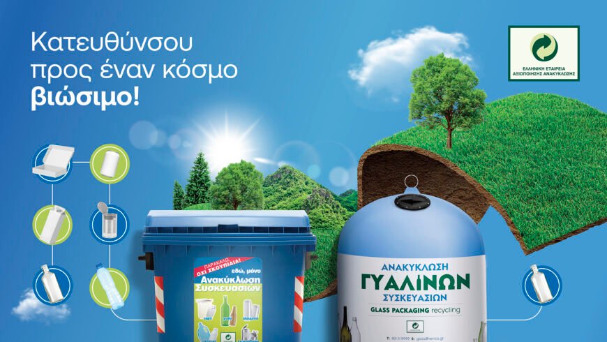 Παγκόσμια Ημέρα Περιβάλλοντος: Η ΕΕΑΑ πρωταγωνιστεί με τη νέα 360 ο επικοινωνιακή της καμπάνια