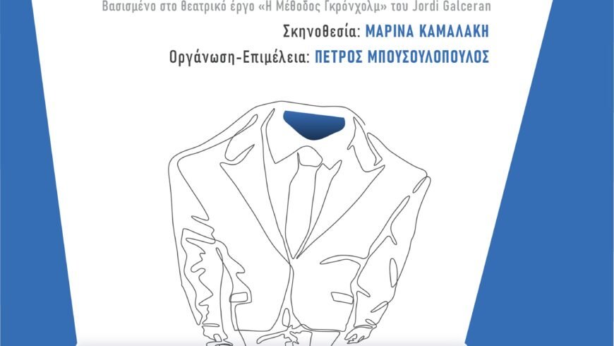 Θεατρική παράσταση στο Μαλλιαροπουλειο