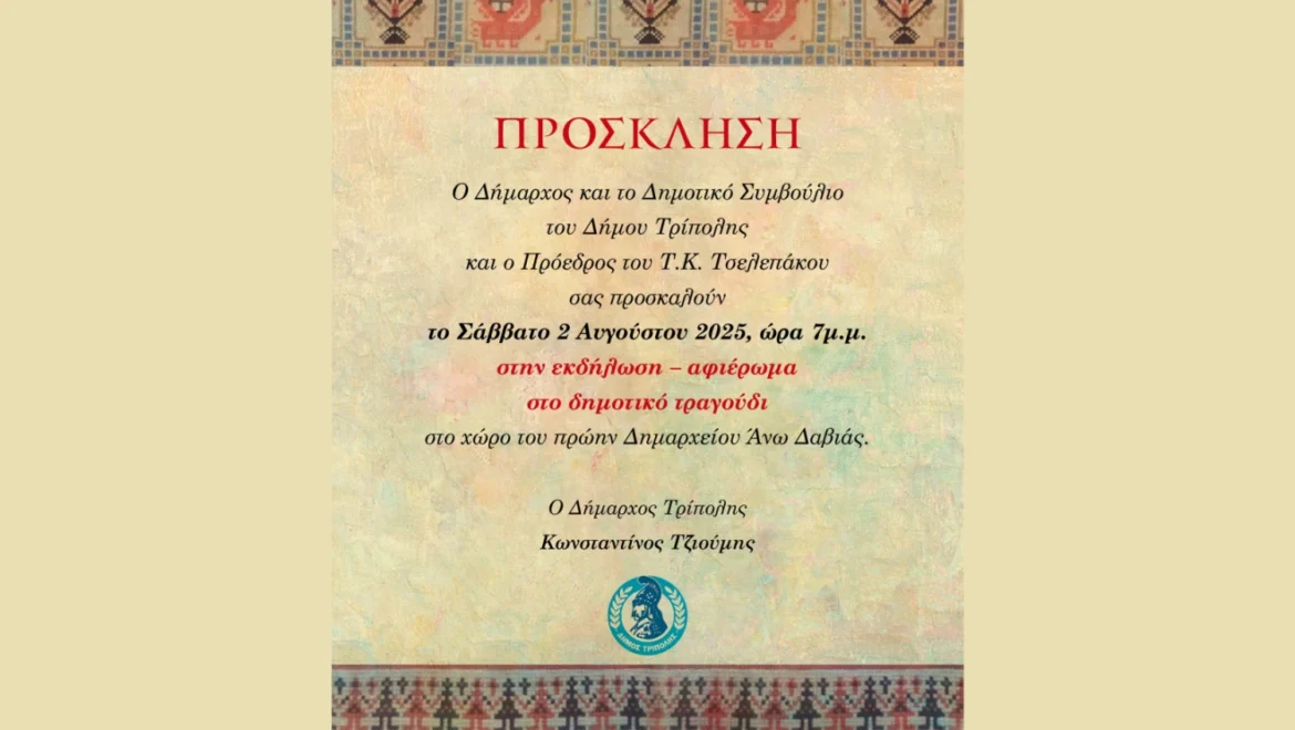 Εκδήλωση – αφιέρωμα στο δημοτικό τραγούδι