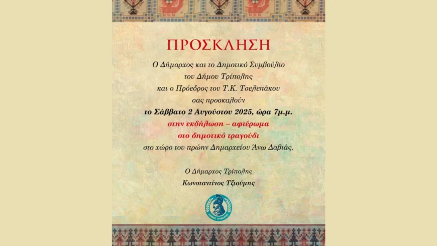 Εκδήλωση – αφιέρωμα στο δημοτικό τραγούδι