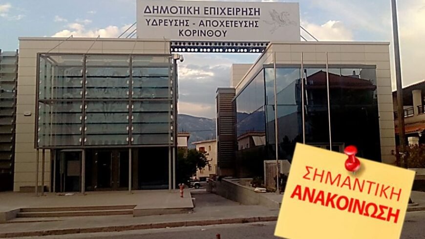 ΕΠΕΙΓΟΥΣΑ ΑΝΑΚΟΙΝΩΣΗ ΓΙΑ ΤΟ ΝΕΡΟ ΣΕ ΣΟΛΥΓΕΙΑ ΚΑΙ ΣΑΡΩΝΙΚΟ